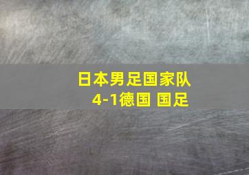 日本男足国家队4-1德国 国足